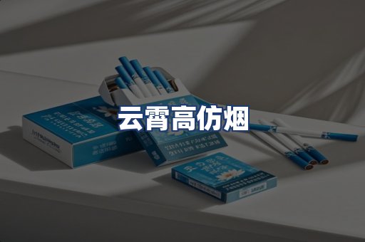 云霄高仿烟