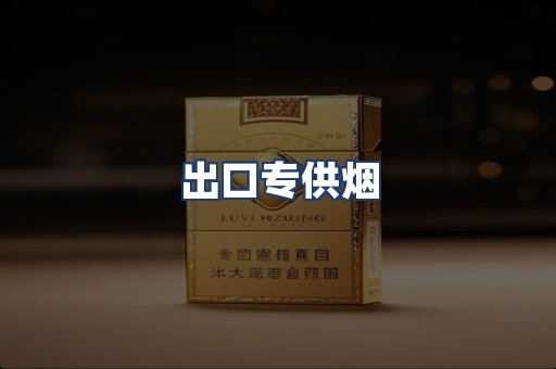 出口专供烟
