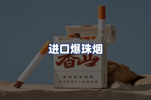 进口爆珠烟